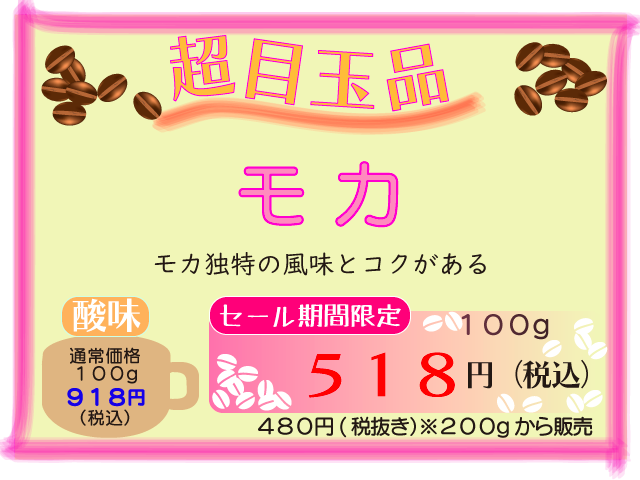 超目玉品　モカ　100g　518円